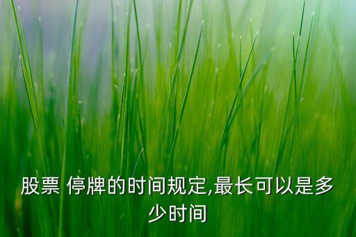 籌劃非公開(kāi)發(fā)行股票一般停牌多久,正在籌劃非公開(kāi)發(fā)行股票事項(xiàng)