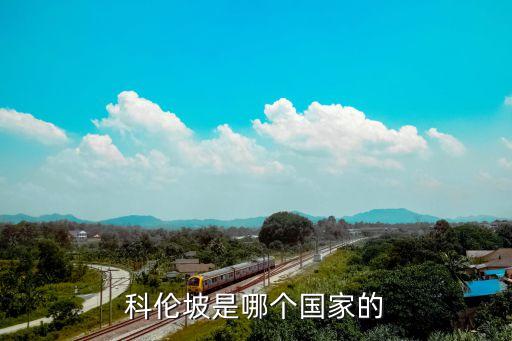 科倫坡是哪個(gè)國家的