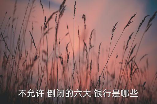 永遠不會倒閉的銀行,千萬別把錢存這4家銀行