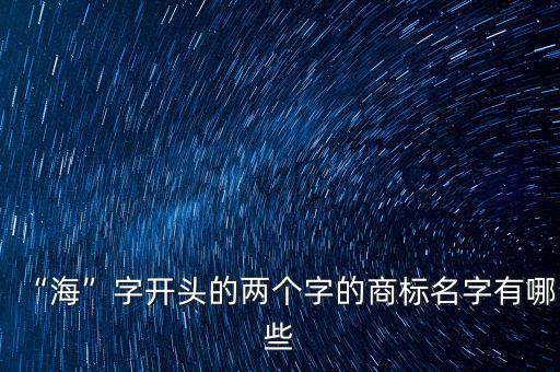 “?！弊珠_頭的兩個字的商標名字有哪些