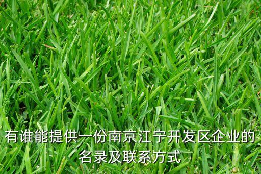 有誰(shuí)能提供一份南京江寧開(kāi)發(fā)區(qū)企業(yè)的名錄及聯(lián)系方式