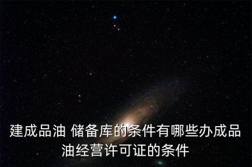 中國國家級(jí)石油儲(chǔ)備庫,中國的石油儲(chǔ)備庫在哪里