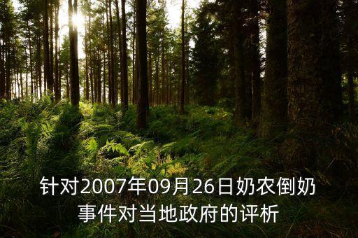 針對2007年09月26日奶農(nóng)倒奶事件對當?shù)卣脑u析