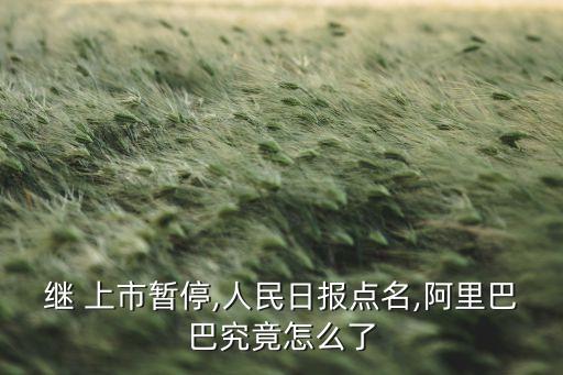 繼 上市暫停,人民日報(bào)點(diǎn)名,阿里巴巴究竟怎么了