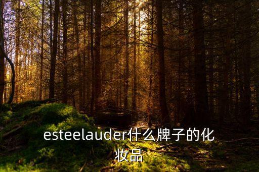 雅詩蘭黛何時進(jìn)入中國,如何進(jìn)入雅詩蘭黛工作