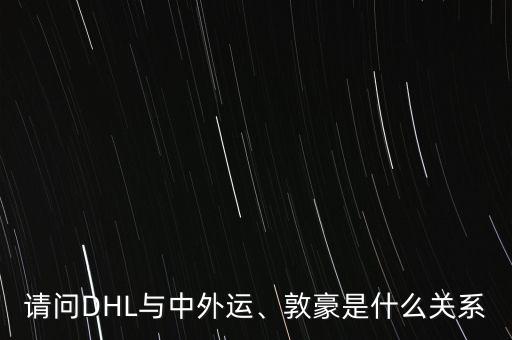 請問DHL與中外運、敦豪是什么關系