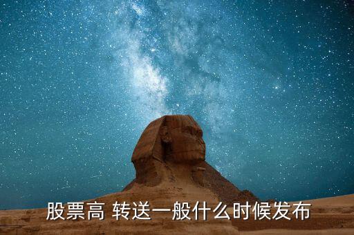  股票高 轉送一般什么時候發(fā)布