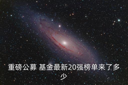 東?；鸸九琶?中國(guó)基金公司排名一覽表