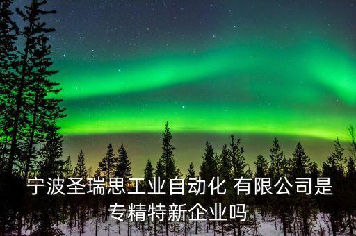 寧波能特環(huán)保科技股份有限公司,寧波斯凱蒙環(huán)保科技股份有限公司