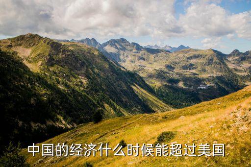 中國的經(jīng)濟(jì)什么時(shí)候能超過美國