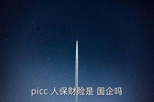 人保投資控股是國企嗎,人?？毓赏顿Y有限公司待遇怎么樣