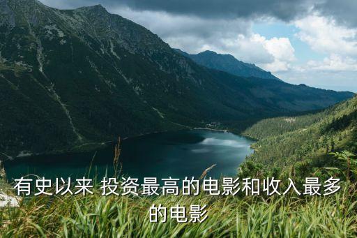 有史以來 投資最高的電影和收入最多的電影