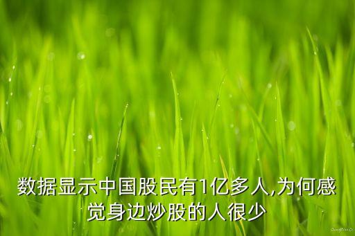 數據顯示中國股民有1億多人,為何感覺身邊炒股的人很少