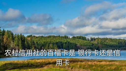 農村信用社的百?？ㄊ?銀行卡還是信用卡