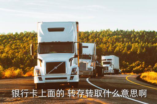  銀行卡上面的 轉存轉取什么意思啊