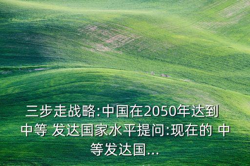 中國是中等發(fā)達國家嗎,中等發(fā)達國家人均GDP