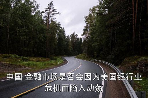 中國 金融市場是否會因?yàn)槊绹y行業(yè)危機(jī)而陷入動蕩