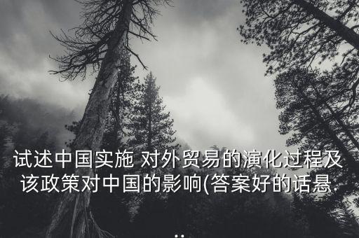 中國對(duì)外貿(mào)易發(fā)展戰(zhàn)略階段,論述對(duì)外貿(mào)易發(fā)展戰(zhàn)略的種類和特征