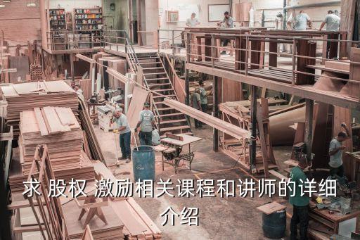 求 股權(quán) 激勵相關(guān)課程和講師的詳細介紹