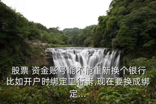 修改股票資金賬戶(hù),股票資金怎么轉(zhuǎn)出來(lái)到銀行賬戶(hù)