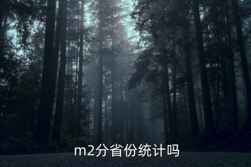  m2分省份統(tǒng)計嗎