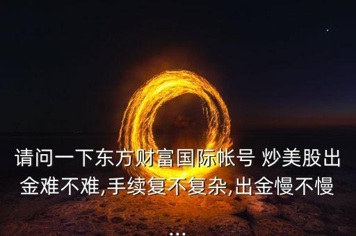 匯豐銀行開戶炒美股,國內(nèi)炒美股開戶有資金要求嗎