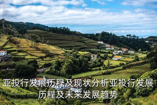 亞洲投資開發(fā)銀行領(lǐng)導(dǎo),亞洲基礎(chǔ)設(shè)施投資開發(fā)銀行的總部在