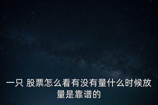 怎樣判斷股票放量,怎么判斷股票趨勢(shì)是上升還是下降