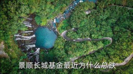  景順長(zhǎng)城基金最近為什么總跌