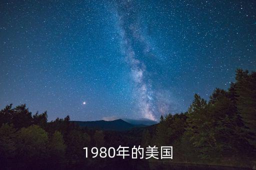 1980年的美國(guó)