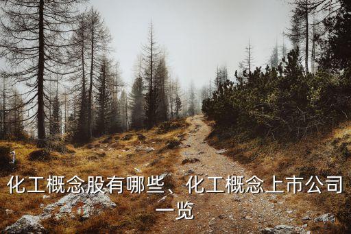 化工概念股有哪些、化工概念上市公司一覽