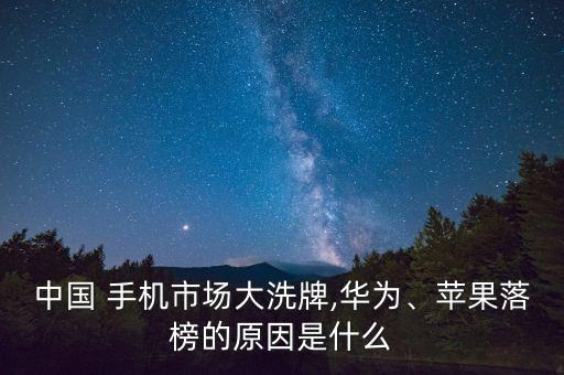 中國 手機市場大洗牌,華為、蘋果落榜的原因是什么
