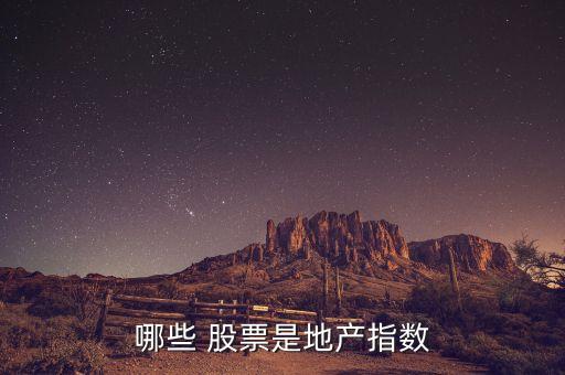 哪些 股票是地產指數