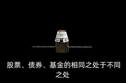  股票、債券、基金的相同之處于不同之處