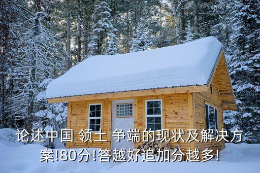論述中國 領土 爭端的現(xiàn)狀及解決方案!80分!答越好追加分越多!