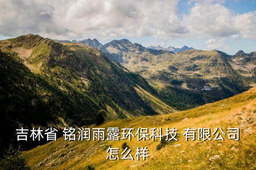吉林省 銘潤(rùn)雨露環(huán)?？萍?有限公司怎么樣