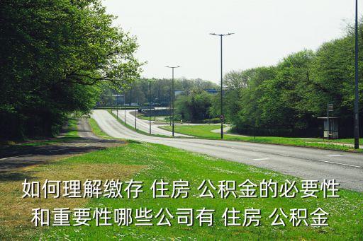 為什么中國有住房公積金,部隊(duì)住房公積金為什么查不到
