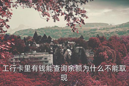 為什么工商銀行atm沒有取款顯示,工商銀行Atm無(wú)卡取款