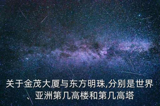關(guān)于金茂大廈與東方明珠,分別是世界、亞洲第幾高樓和第幾高塔