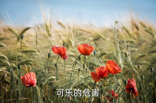 可樂(lè)的危害
