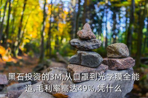 黑石投資的3M,從口罩到光學膜全能造,毛利率高達49%,憑什么