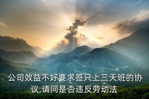 業(yè)績不好公司要求義務加兩天班