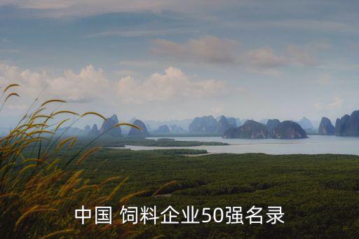 中國 飼料企業(yè)50強(qiáng)名錄