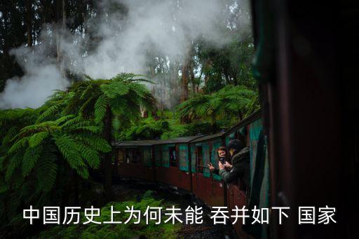 中國(guó)想吞并的國(guó)家,印度想吞并哪些國(guó)家