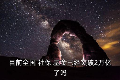 社保基金總規(guī)模,全國社?；鹂傄?guī)模
