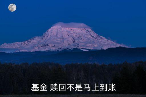 贖回基金就是收回來(lái)錢(qián)了嗎
