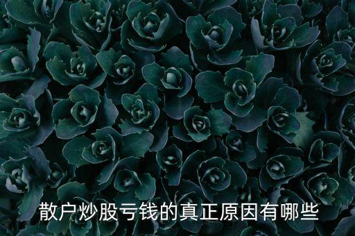 股票散戶(hù)是怎樣賠錢(qián)的,股票里面主力和散戶(hù)是怎樣劃分的?