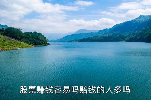 股票賺錢(qián)容易嗎賠錢(qián)的人多嗎