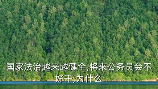 國家法治越來越健全,將來公務員會不好干,為什么