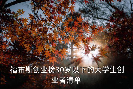 2012年福布斯中國移動互聯(lián)網(wǎng)公司30強(qiáng)